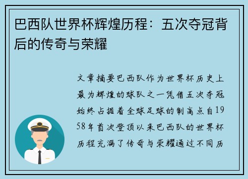 巴西队世界杯辉煌历程：五次夺冠背后的传奇与荣耀