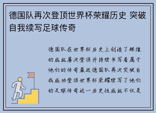 德国队再次登顶世界杯荣耀历史 突破自我续写足球传奇
