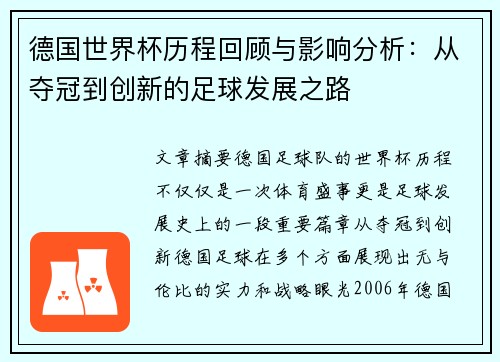 德国世界杯历程回顾与影响分析：从夺冠到创新的足球发展之路
