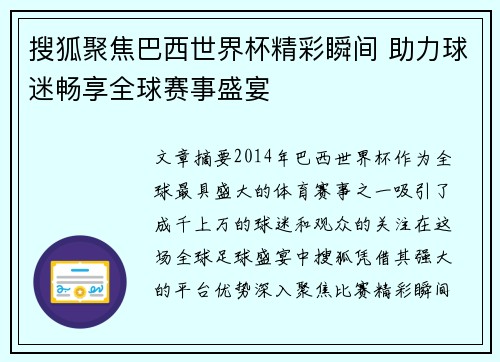 搜狐聚焦巴西世界杯精彩瞬间 助力球迷畅享全球赛事盛宴