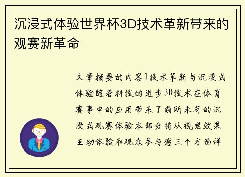 沉浸式体验世界杯3D技术革新带来的观赛新革命