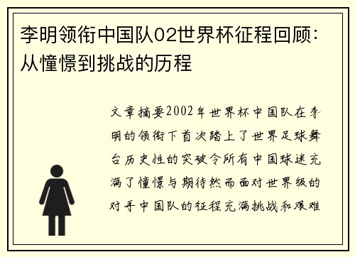 李明领衔中国队02世界杯征程回顾：从憧憬到挑战的历程
