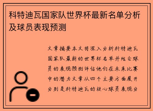 科特迪瓦国家队世界杯最新名单分析及球员表现预测