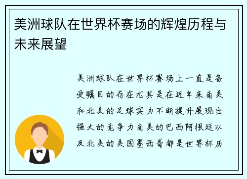 美洲球队在世界杯赛场的辉煌历程与未来展望