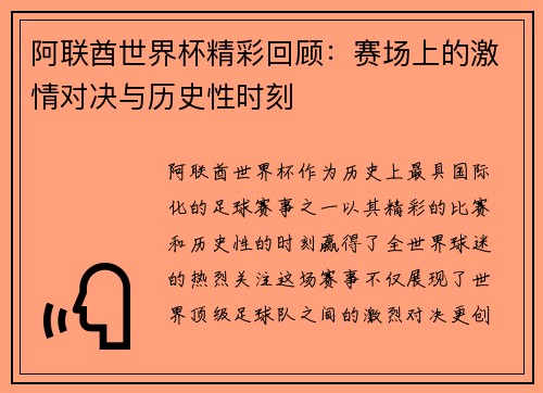阿联酋世界杯精彩回顾：赛场上的激情对决与历史性时刻