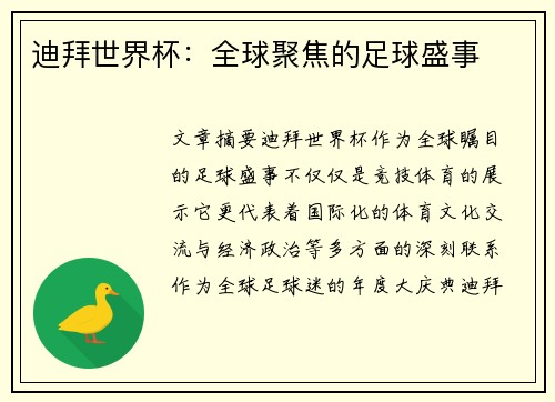迪拜世界杯：全球聚焦的足球盛事