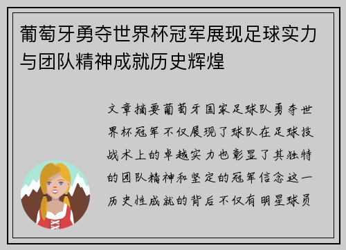 葡萄牙勇夺世界杯冠军展现足球实力与团队精神成就历史辉煌