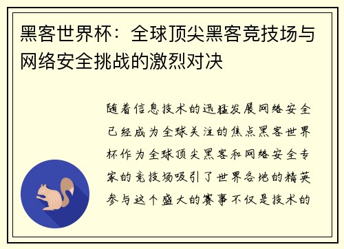 黑客世界杯：全球顶尖黑客竞技场与网络安全挑战的激烈对决