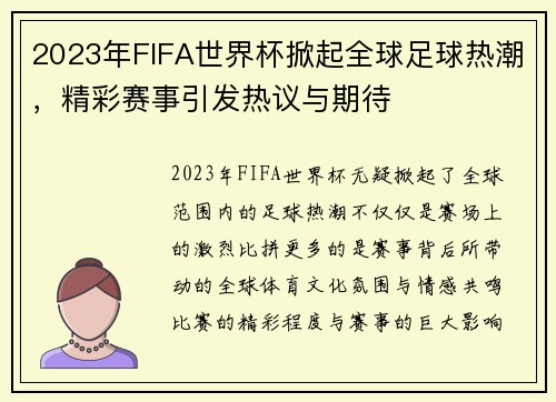 2023年FIFA世界杯掀起全球足球热潮，精彩赛事引发热议与期待