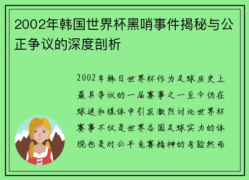 2002年韩国世界杯黑哨事件揭秘与公正争议的深度剖析