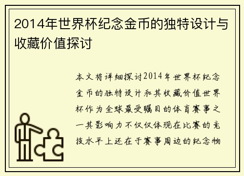 2014年世界杯纪念金币的独特设计与收藏价值探讨