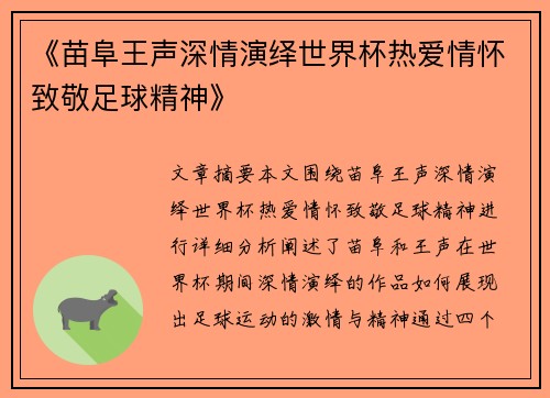 《苗阜王声深情演绎世界杯热爱情怀致敬足球精神》