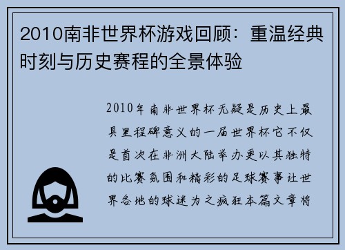 2010南非世界杯游戏回顾：重温经典时刻与历史赛程的全景体验