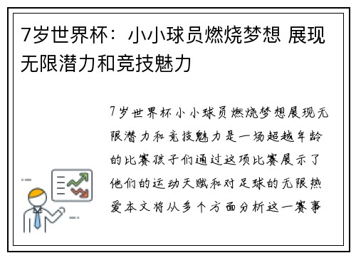 7岁世界杯：小小球员燃烧梦想 展现无限潜力和竞技魅力