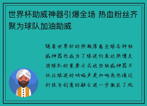 世界杯助威神器引爆全场 热血粉丝齐聚为球队加油助威