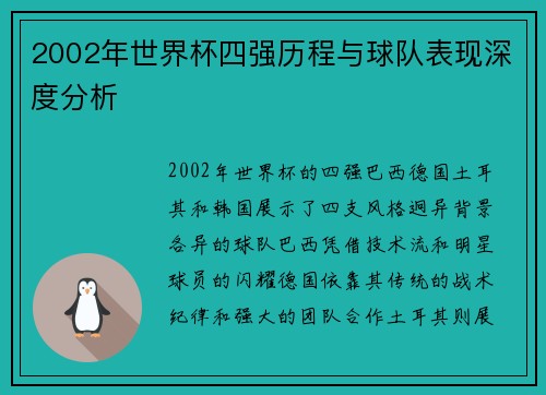 2002年世界杯四强历程与球队表现深度分析