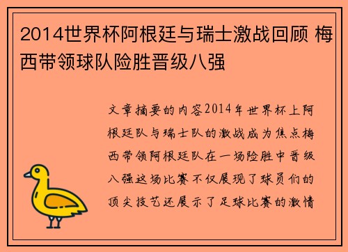 2014世界杯阿根廷与瑞士激战回顾 梅西带领球队险胜晋级八强