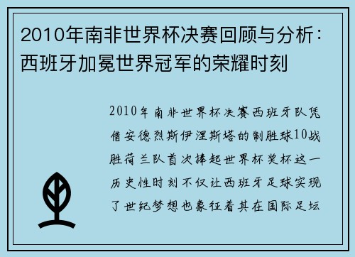 2010年南非世界杯决赛回顾与分析：西班牙加冕世界冠军的荣耀时刻
