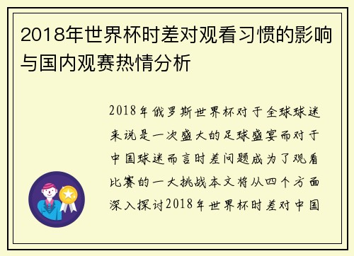 2018年世界杯时差对观看习惯的影响与国内观赛热情分析
