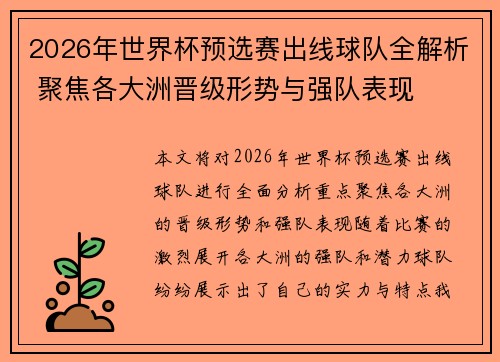 2026年世界杯预选赛出线球队全解析 聚焦各大洲晋级形势与强队表现