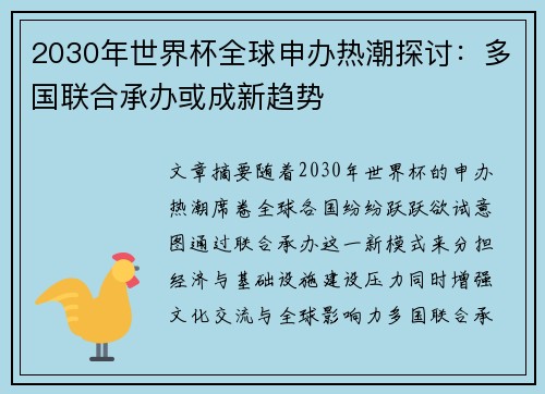 2030年世界杯全球申办热潮探讨：多国联合承办或成新趋势