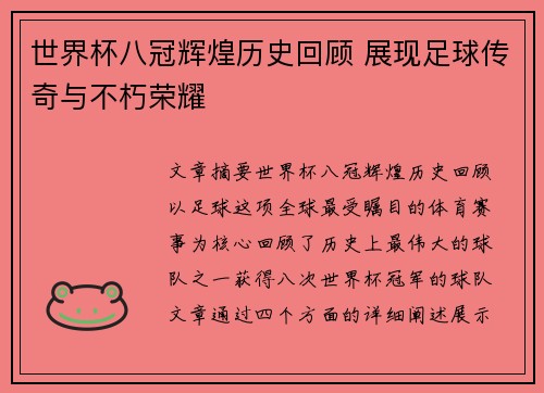 世界杯八冠辉煌历史回顾 展现足球传奇与不朽荣耀