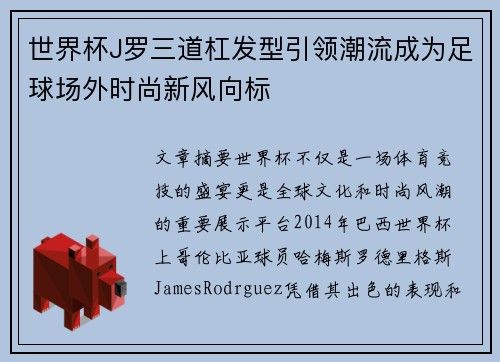 世界杯J罗三道杠发型引领潮流成为足球场外时尚新风向标