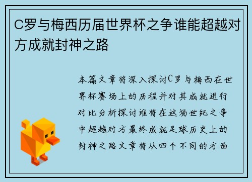C罗与梅西历届世界杯之争谁能超越对方成就封神之路