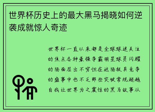 世界杯历史上的最大黑马揭晓如何逆袭成就惊人奇迹