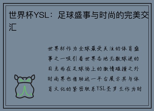世界杯YSL：足球盛事与时尚的完美交汇