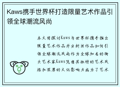 Kaws携手世界杯打造限量艺术作品引领全球潮流风尚