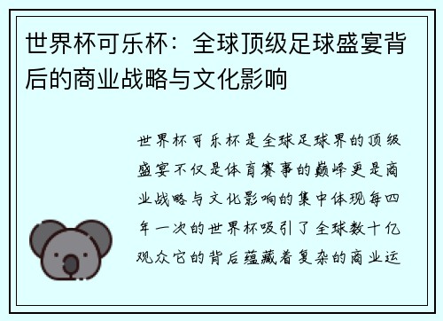 世界杯可乐杯：全球顶级足球盛宴背后的商业战略与文化影响
