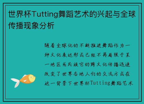 世界杯Tutting舞蹈艺术的兴起与全球传播现象分析