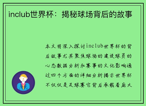 inclub世界杯：揭秘球场背后的故事