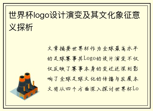 世界杯logo设计演变及其文化象征意义探析