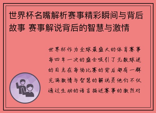 世界杯名嘴解析赛事精彩瞬间与背后故事 赛事解说背后的智慧与激情