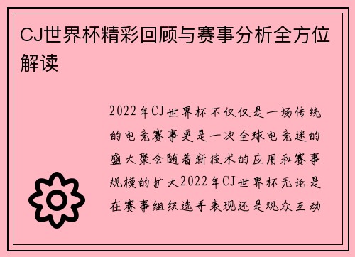 CJ世界杯精彩回顾与赛事分析全方位解读