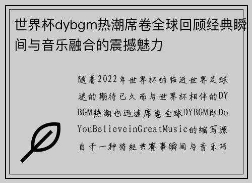 世界杯dybgm热潮席卷全球回顾经典瞬间与音乐融合的震撼魅力