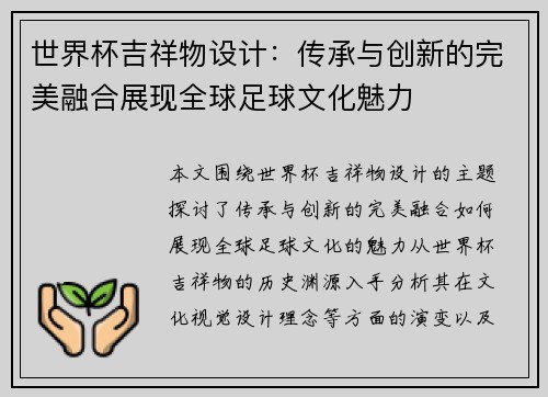 世界杯吉祥物设计：传承与创新的完美融合展现全球足球文化魅力