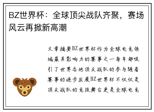 BZ世界杯：全球顶尖战队齐聚，赛场风云再掀新高潮