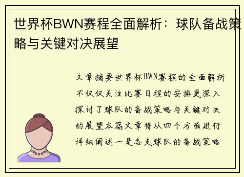 世界杯BWN赛程全面解析：球队备战策略与关键对决展望