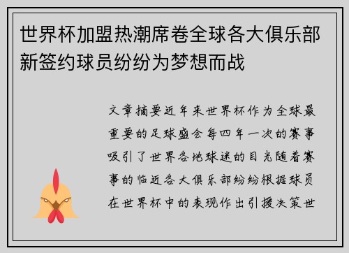 世界杯加盟热潮席卷全球各大俱乐部新签约球员纷纷为梦想而战