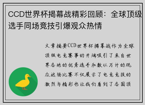 CCD世界杯揭幕战精彩回顾：全球顶级选手同场竞技引爆观众热情