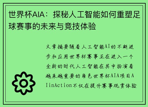 世界杯AIA：探秘人工智能如何重塑足球赛事的未来与竞技体验