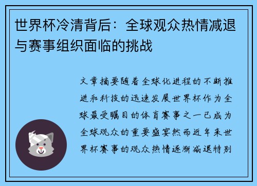 世界杯冷清背后：全球观众热情减退与赛事组织面临的挑战