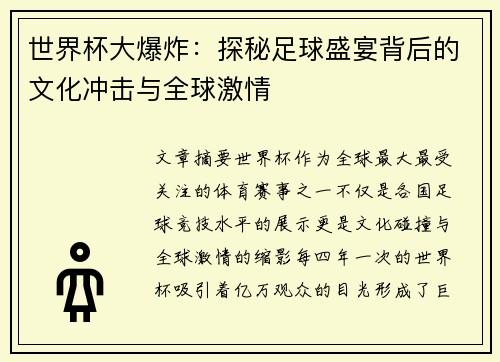 世界杯大爆炸：探秘足球盛宴背后的文化冲击与全球激情