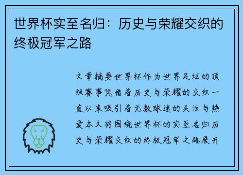 世界杯实至名归：历史与荣耀交织的终极冠军之路