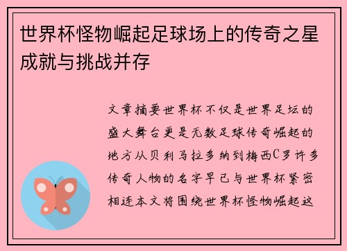 世界杯怪物崛起足球场上的传奇之星成就与挑战并存