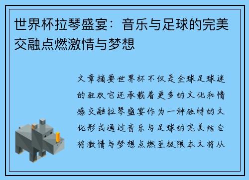 世界杯拉琴盛宴：音乐与足球的完美交融点燃激情与梦想