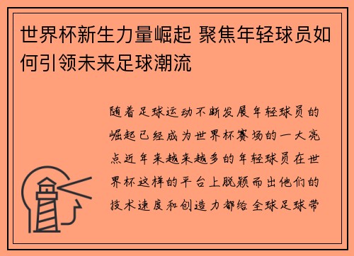 世界杯新生力量崛起 聚焦年轻球员如何引领未来足球潮流